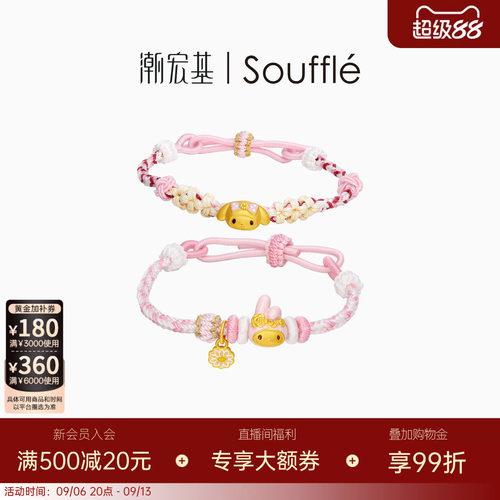 潮宏基Souffle三丽鸥美乐蒂黄金手链足金手绳5D硬金生日送礼