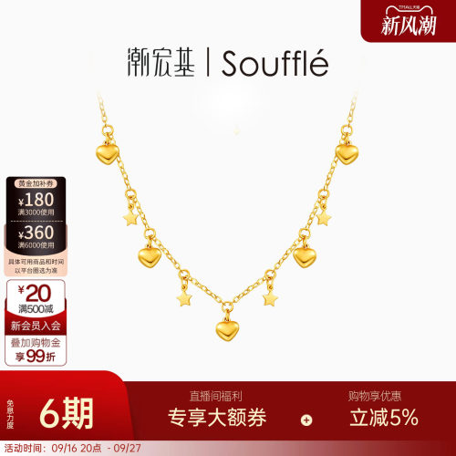 潮宏基souffle真爱黄金项链足金套链颈饰5G金爱心星星浪漫送礼 卟