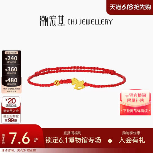 潮宏基好事发生黄金手链足金手绳手饰生肖马骐骥红绳本命年 计价