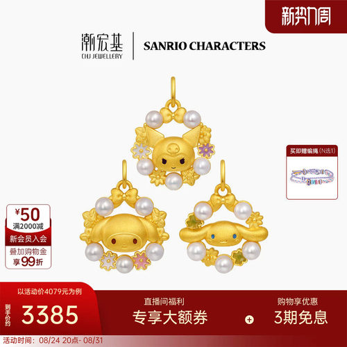 潮宏基三丽鸥黄金珍珠吊坠足金挂坠颈饰5D硬金鎏彩花环漫游花园