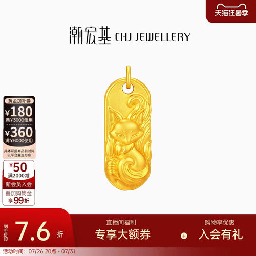 潮宏基传家宝九尾狐黄金吊坠古法足金挂坠吉言金牌结婚三金 计价