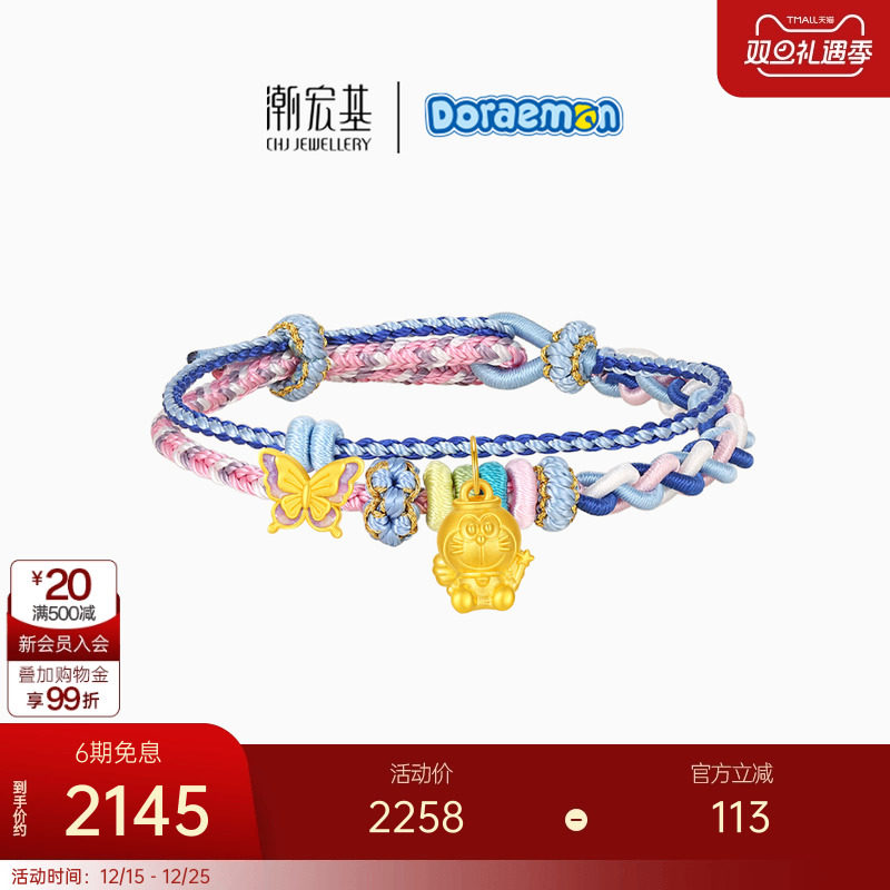 【组合】潮宏基哆啦a梦足金吊坠黄金串珠手绳手饰硬金生日礼物,黄金,定价IP联名黄金手链,淘宝优惠券,粉丝福利购,淘宝优惠卷