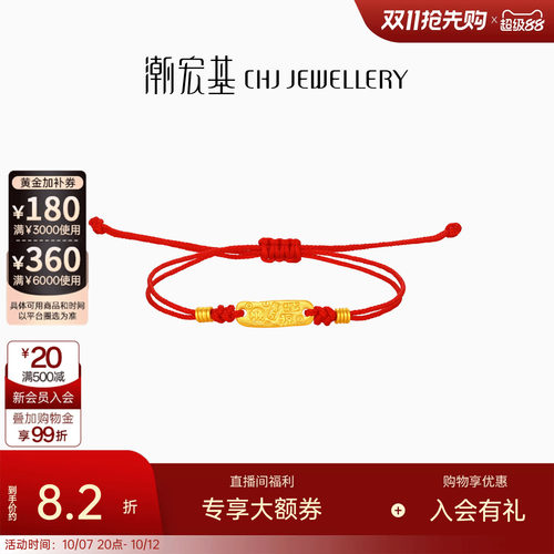 潮宏基好事发生有福黄金手链足金手绳手饰吉言金转运红绳女 计价