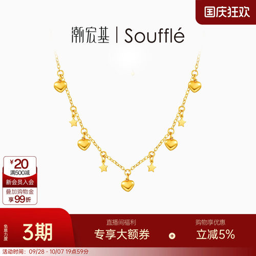 潮宏基souffle真爱黄金项链足金套链颈饰5G金爱心星星浪漫送礼 卟