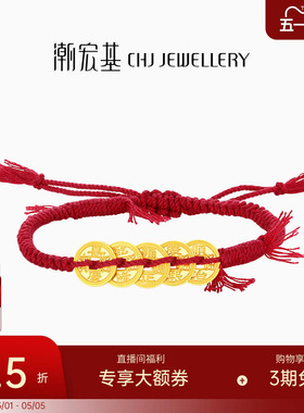 潮宏基好事发生宝护足金手链手绳黄金五帝钱币红绳生日女计价