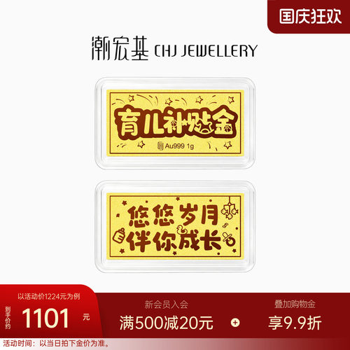 潮宏基第1桶金系列育儿补贴金
