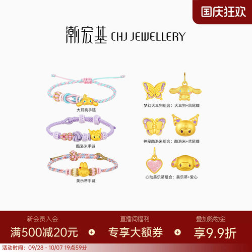 【组合】潮宏基三丽鸥黄金手链手绳5D硬金转运串珠DIY生日礼物女