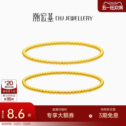潮宏基心喜足金手链黄金手串手饰光面磨砂5G圆珠生日礼物 计价