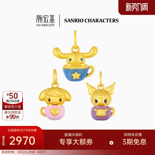 潮宏基三丽鸥黄金吊坠足金挂坠颈饰5D硬金茶杯饮品萌趣可爱送礼