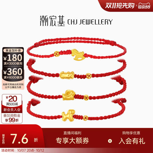 潮宏基好事发生黄金手链足金手绳手饰生肖马羊骐骥红绳本命年计价