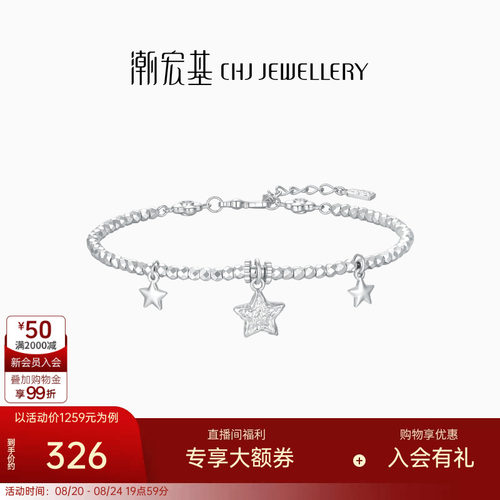 潮宏基锦时陨石星星足银手链