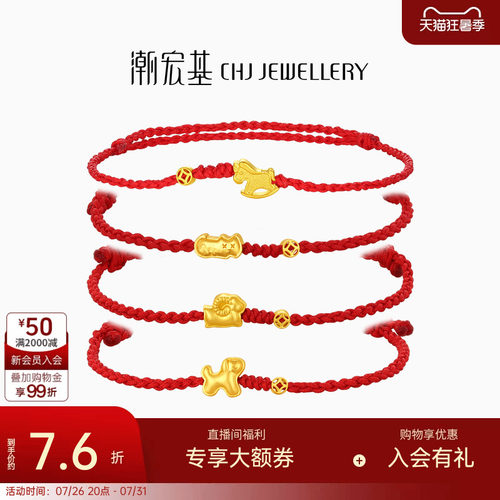潮宏基好事发生黄金手链足金手绳手饰生肖马羊骐骥红绳本命年计价