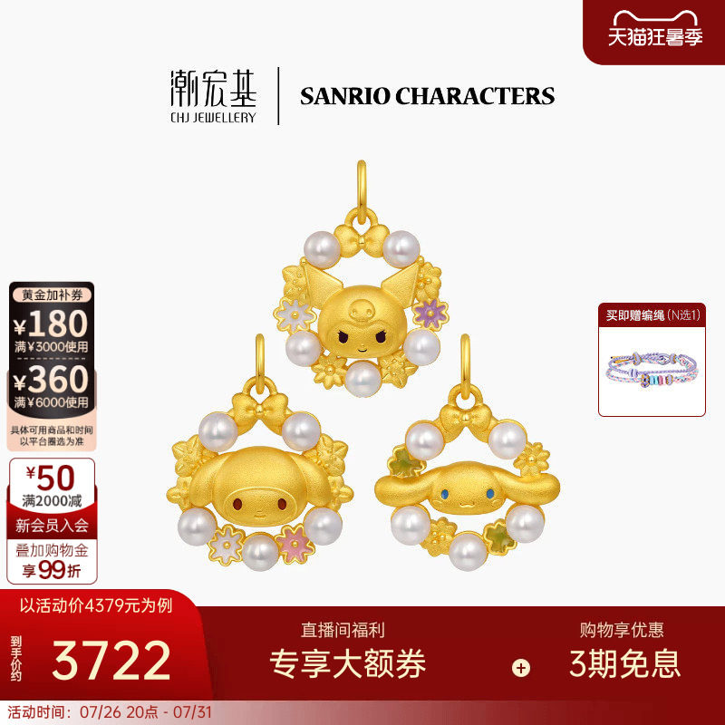潮宏基三丽鸥黄金珍珠吊坠足金挂坠颈饰5D硬金鎏彩花环漫游花园