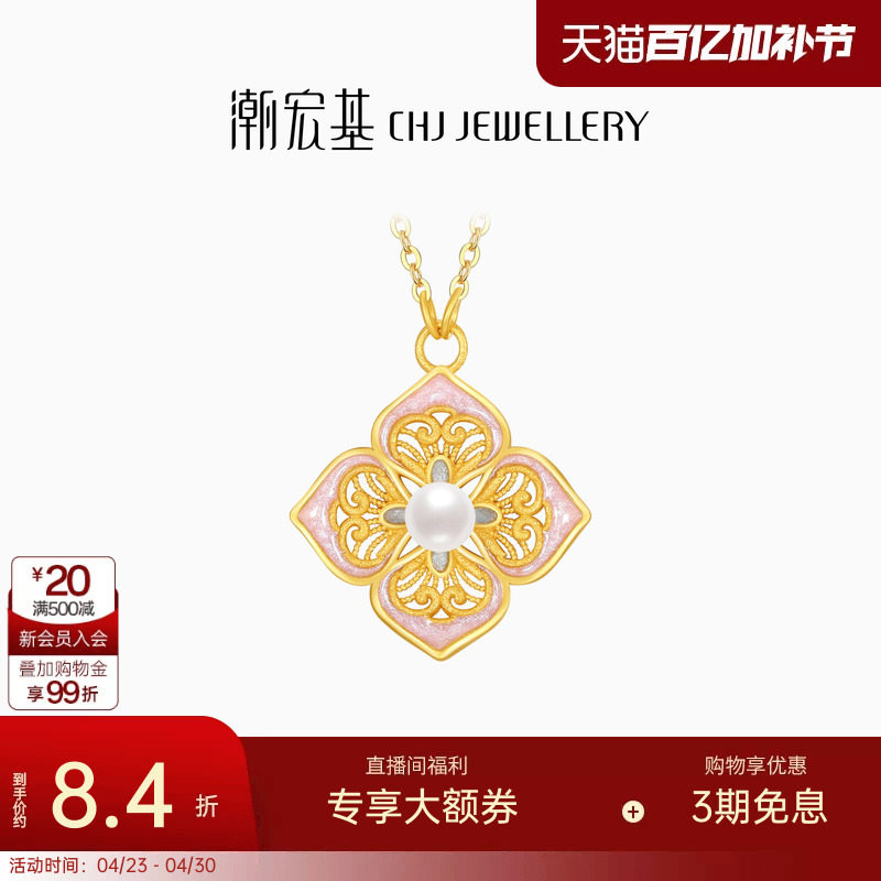 潮宏基花韵足金珍珠项链四合如意黄金镶嵌坠链套链珐琅生日 计价