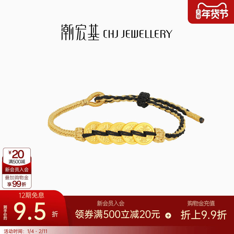 潮宏基臻金国色五帝币黄金手链足金手绳手饰古法金国潮礼物 卟,黄金,细金工艺计价黄金手链,淘宝优惠券,粉丝福利购,淘宝优惠卷
