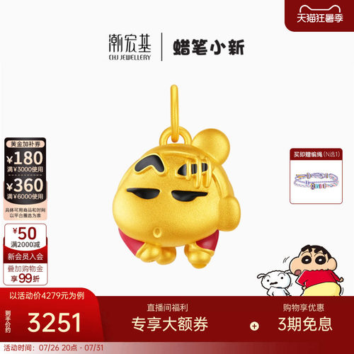 潮宏基蜡笔小新指腚能行足金吊坠黄金挂坠5D硬金转运串珠磁吸 X