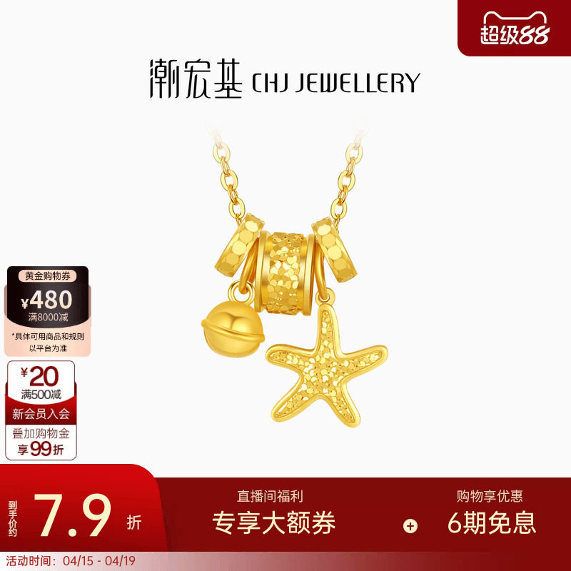 潮宏基星辰大海黄金项链海星跑环足金套链5G碎碎冰爆闪生日计价