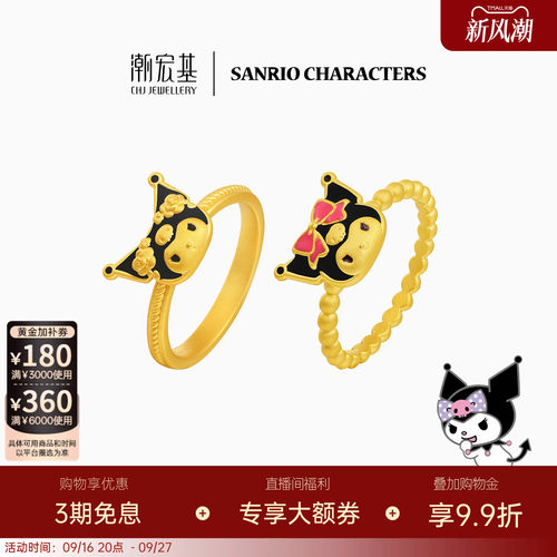 潮宏基三丽鸥经典酷洛米黄金戒指足金戒圈5D硬金鎏彩甜酷正版联名