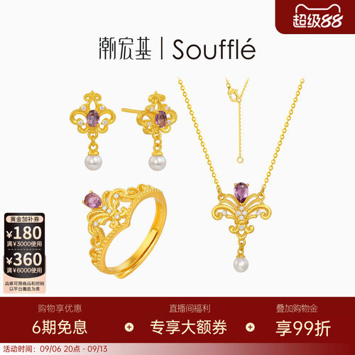 潮宏基souffle皇冠黄金紫晶项链颈饰足金耳钉耳饰戒指手饰5G金 W