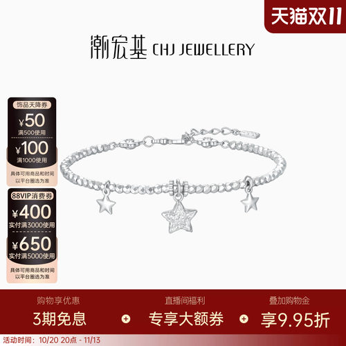 潮宏基锦时陨石星星足银手链