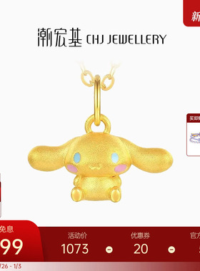 潮宏基三丽鸥大耳狗足金挂坠黄金吊坠串珠5D硬金小版生日礼物 L