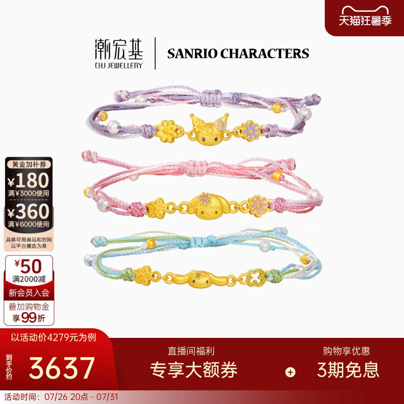 潮宏基三丽鸥黄金手链足金手绳手饰5D硬金鎏彩花环漫游花园礼物