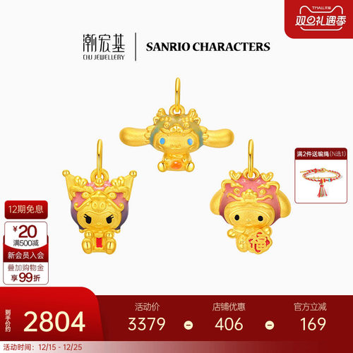 潮宏基三丽鸥黄金吊坠足金挂坠5D硬金转运珠珐琅龙年生日礼物X6