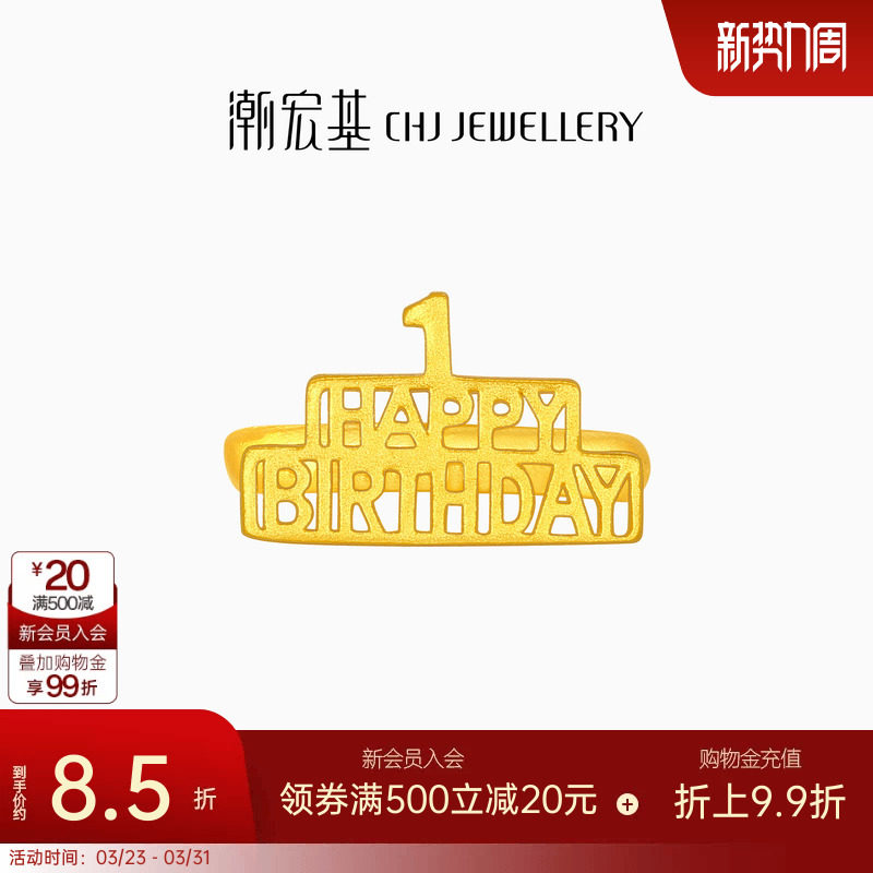 潮宏基亲挚生日快乐足金戒指黄金宝宝周岁礼物婴儿新生 计价