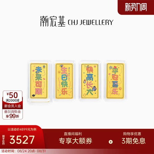 潮宏基亲挚定制足金金条黄金定价投资金摆件宝宝满月周岁纪念送礼