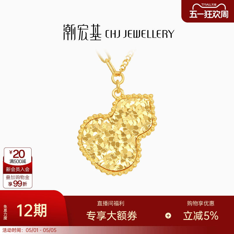 潮宏基IN+高光金黄金项链足金套链5G金葫芦福禄爆闪碎碎冰大版卟