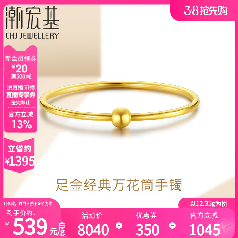 潮宏基万花筒黄金手镯足金贵妃镯子女素圈结婚三金婚嫁礼物 计价H