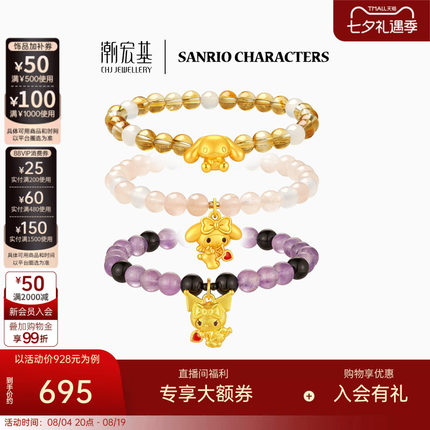 【直播间专享】潮宏基三丽鸥S925银吊坠水晶转换串珠手链520礼物