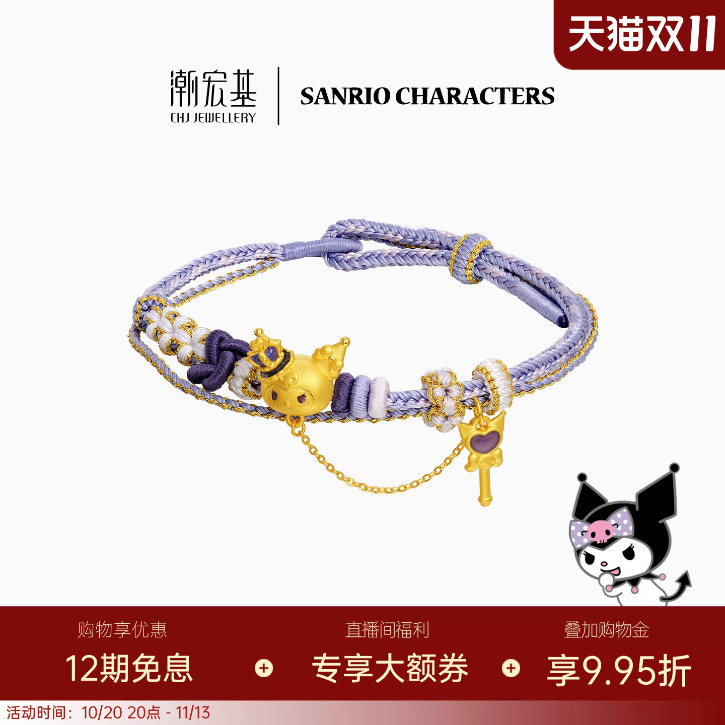 三丽鸥周年 潮宏基皇冠酷洛米黄金手绳足金手链转运串珠生日送礼
