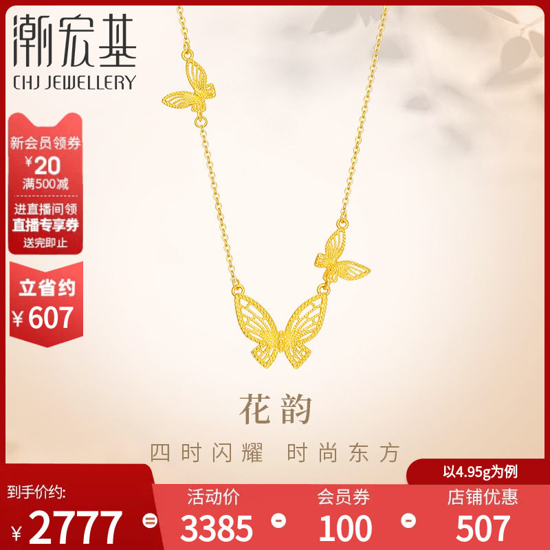 潮宏基花韵足金项链黄金坠链套链颈饰蝶舞蝴蝶礼物女优雅 计价 H5属于什么档次？
