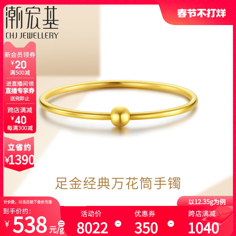 潮宏基万花筒黄金手镯足金贵妃镯子女素圈结婚三金婚嫁礼物 计价H