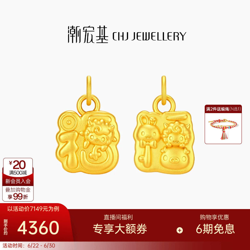 潮宏基好事发生足金挂坠黄金古法吊坠串珠兔羊猪三合女生日礼物