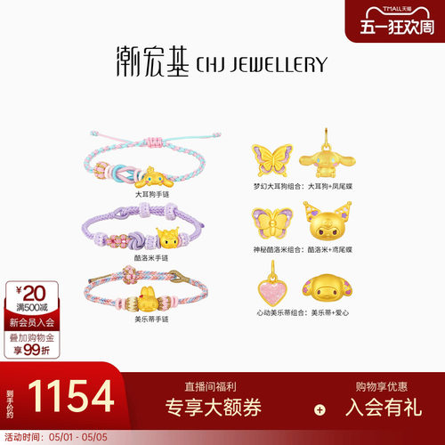 【组合】潮宏基三丽鸥黄金手链手绳硬金转运串珠鎏彩5D组合手链