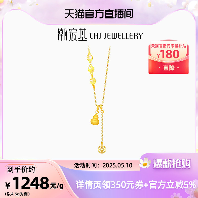 潮宏基臻金弘足金项链5G拉丝黄金坠链丝绒葫芦钱币母亲节礼物计价