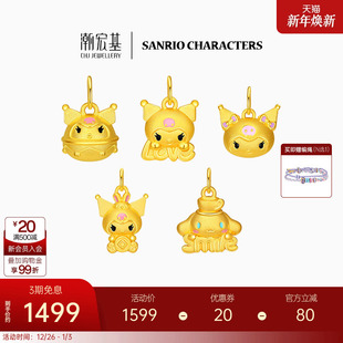 潮宏基三丽鸥黄金吊坠串珠足金转运挂坠硬金酷洛米联名生日礼物