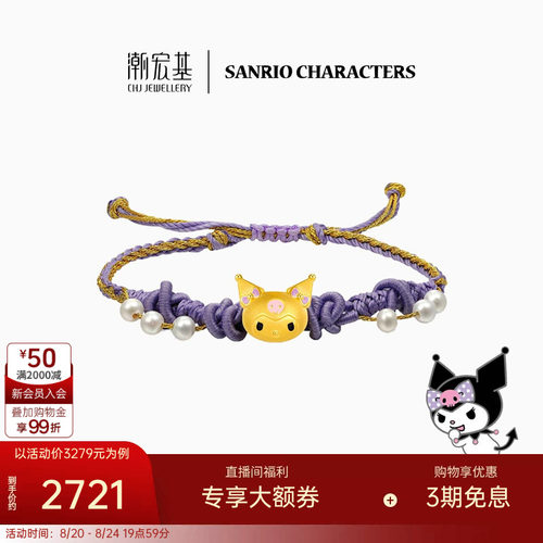 潮宏基三丽鸥酷洛米足金3D硬金手绳黄金珍珠转运珠库洛米生日 L