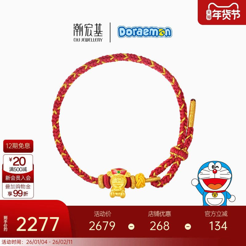 潮宏基哆啦A梦黄金手链足金手绳手饰5D硬金金元宝财源广进礼物,黄金,定价IP联名黄金手链,淘宝优惠券,粉丝福利购,淘宝优惠卷