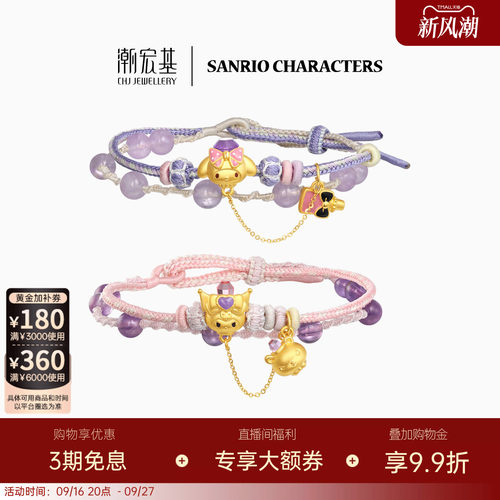 潮宏基三丽鸥黄金水晶手链足金手绳手饰5D硬金鎏彩酷洛米美乐蒂