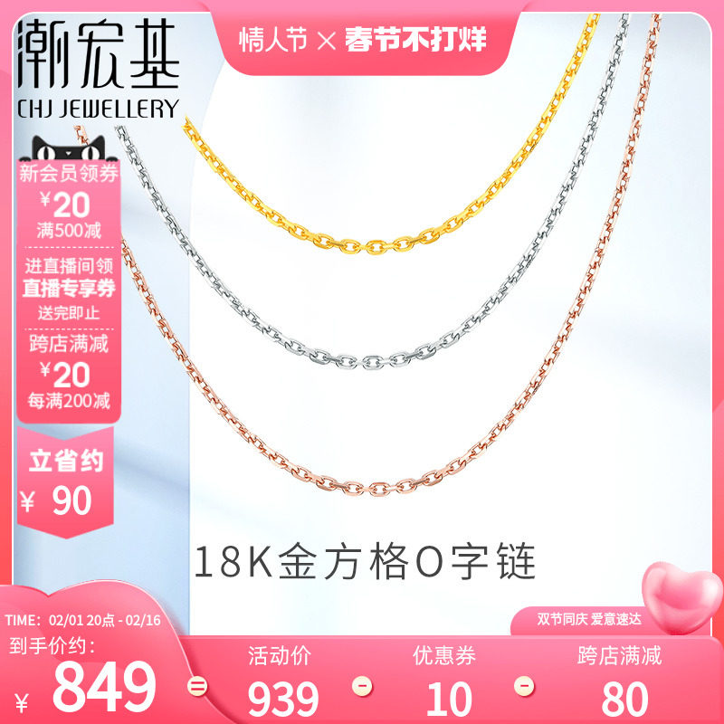 潮宏基方格O字链18K金玫瑰金素链项链红白黄彩金锁骨链配链女L