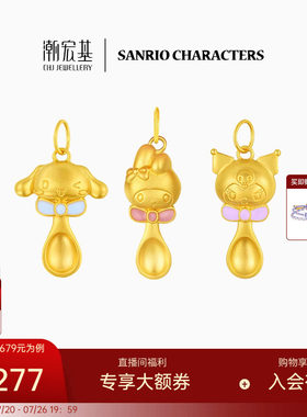 潮宏基三丽鸥黄金吊坠足金挂坠5D硬金转运串珠金汤勺宝宝满月礼X6