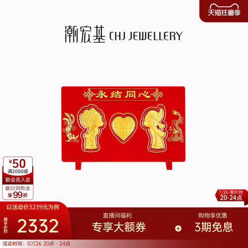 潮宏基黄金永结同心金币新婚足金摆件婚庆婚嫁嫁妆金片相框礼盒