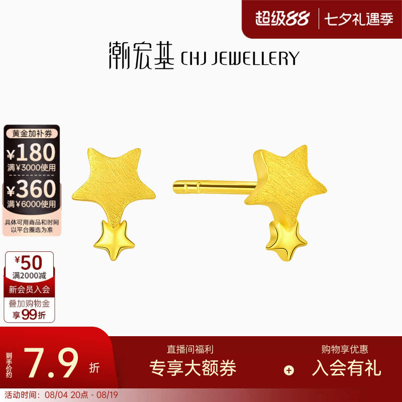 潮宏基小确幸FUN趣星星足金耳钉黄金耳饰耳环女七夕情人礼物计价