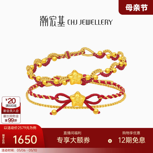 潮宏基小福星黄金手链足金手绳转运珠硬金本命年红绳新年礼物