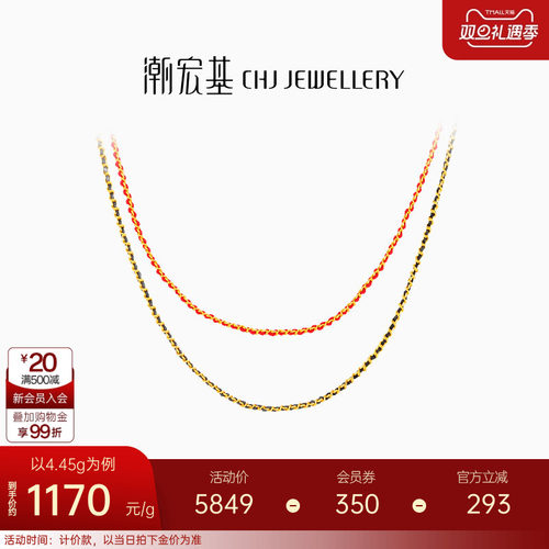 潮宏基至简红绳足金项链5G黄金锁骨链叠戴一款两戴计价生日礼物 N