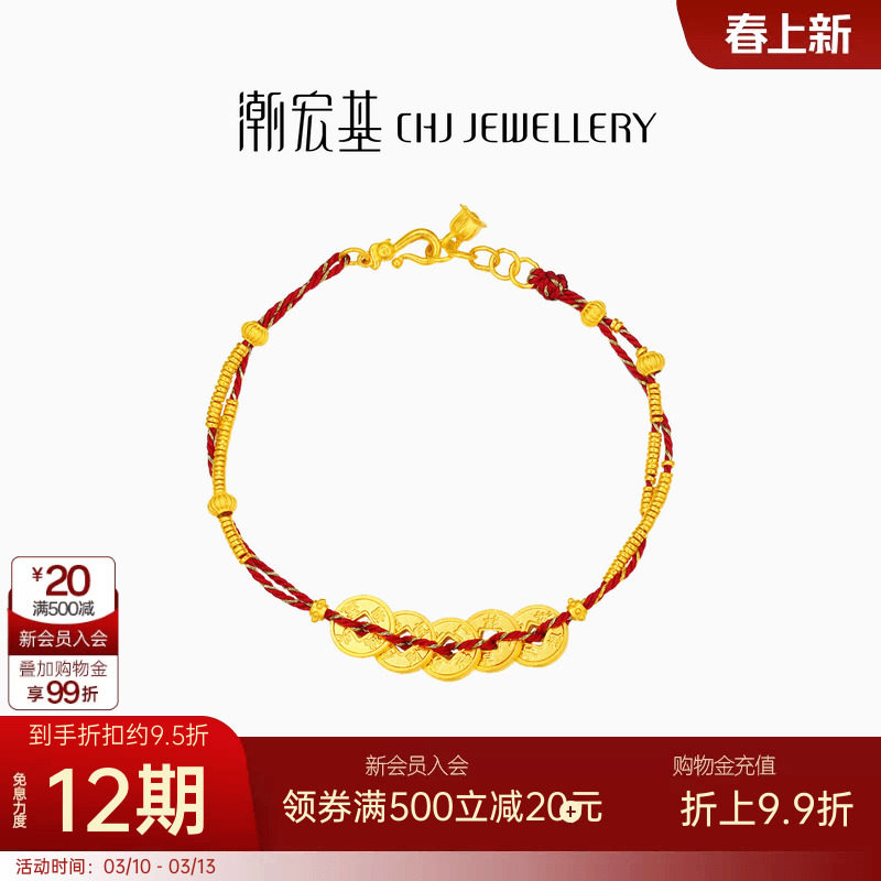 潮宏基臻金珍藏五帝钱币黄金手链足金红绳手饰古法金碎碎金转运卟