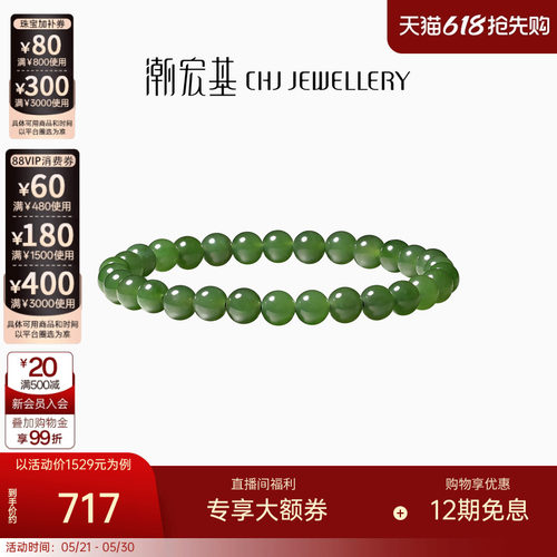 潮宏基和田玉手串碧玉手链